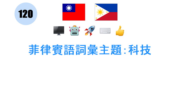 菲律賓語詞彙主題：科技